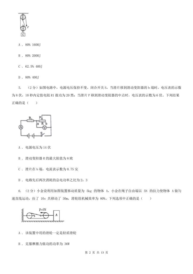 浙教版科学 九年级上册 3.43 简单机械之机械效率 同步练习D卷.doc_第2页