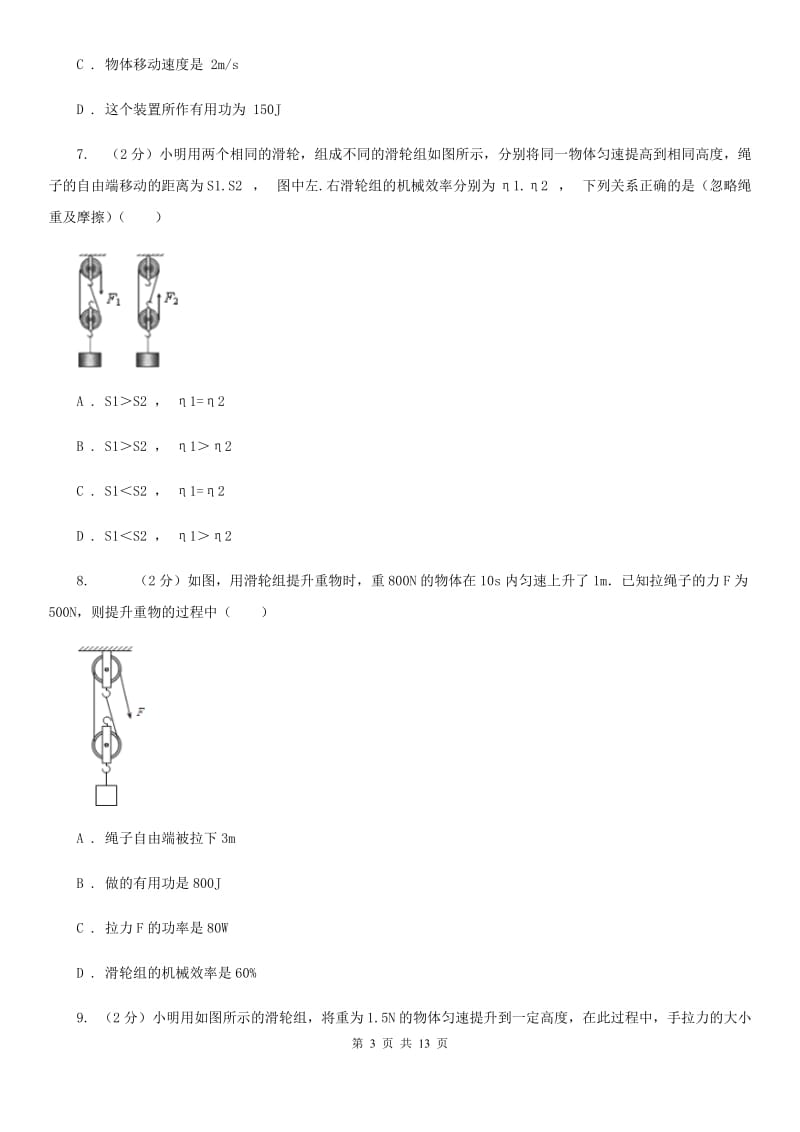 浙教版科学 九年级上册 3.43 简单机械之机械效率 同步练习D卷.doc_第3页