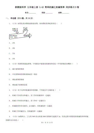 浙教版科學 九年級上冊 3.43 簡單機械之機械效率 同步練習D卷.doc