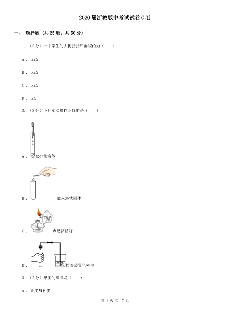 2020届浙教版中考试试卷C卷.doc_第1页