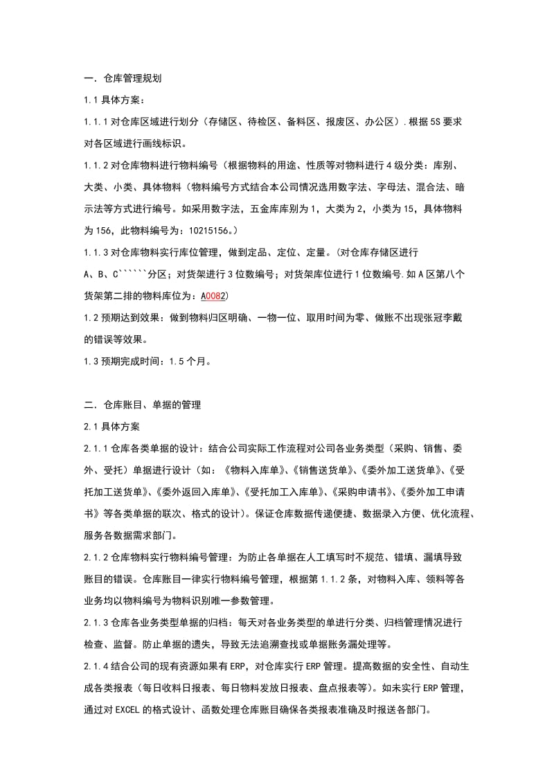 仓库管理方案.doc_第1页