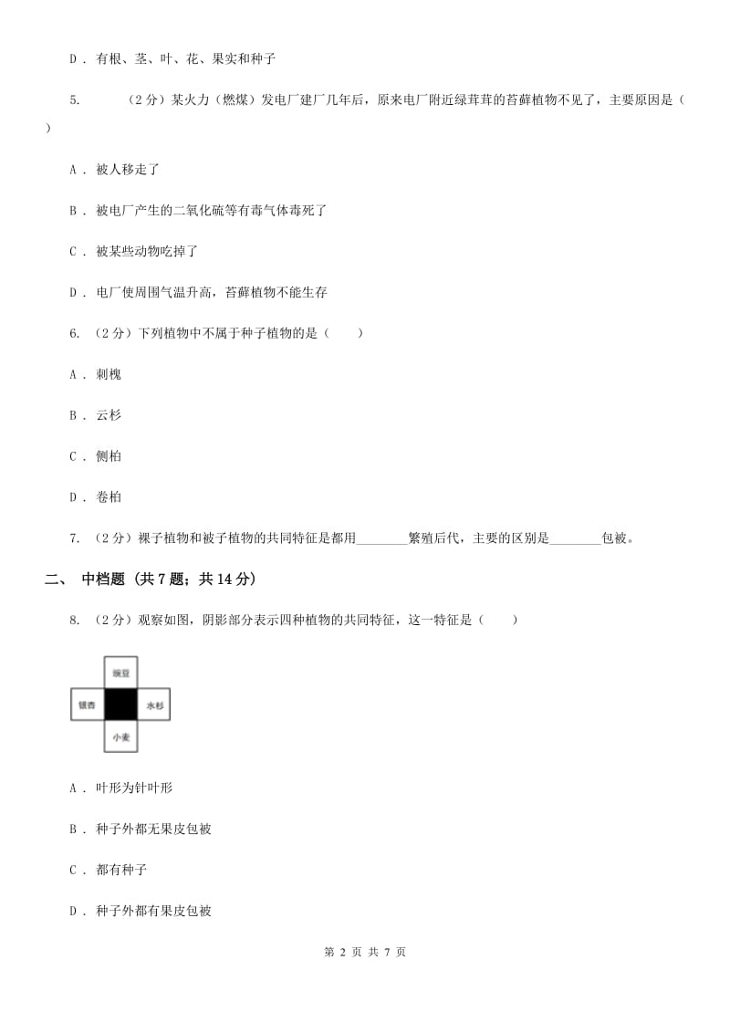 浙教版科学2019-2020学年七年级上学期 2.5 种子植物（第1课时） 同步练习D卷.doc_第2页