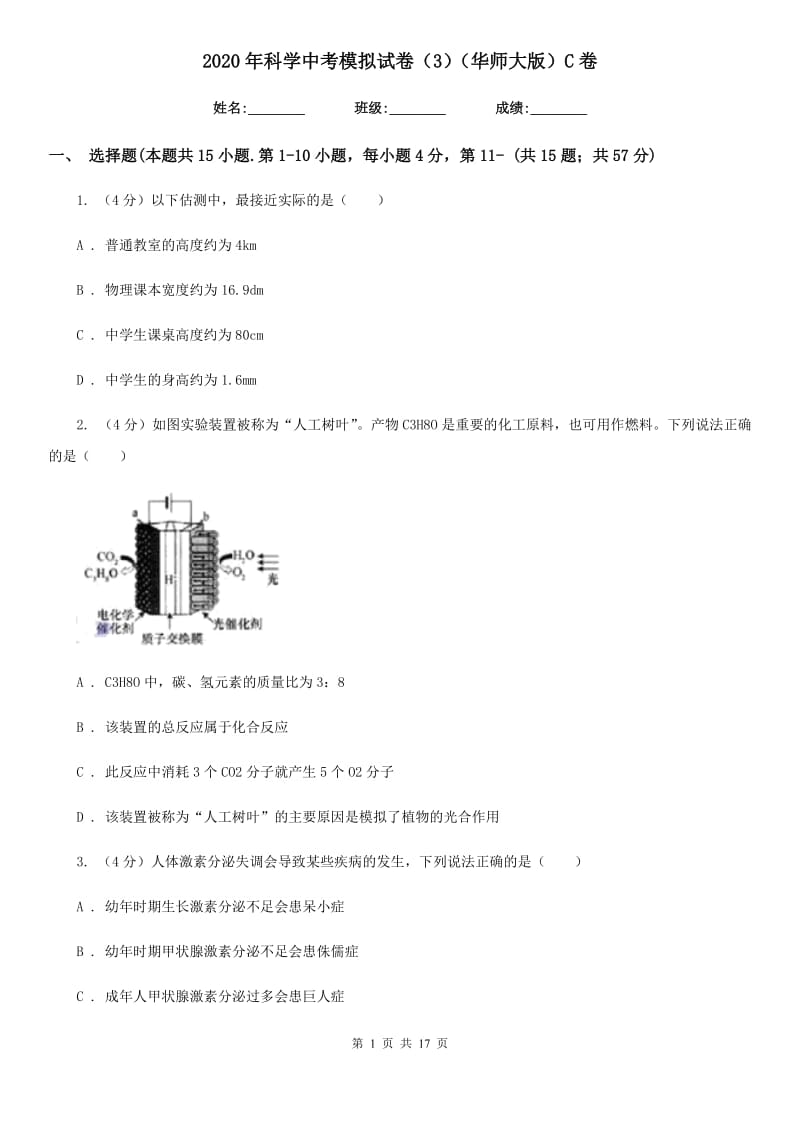 2020年科学中考模拟试卷（3）（华师大版）C卷.doc_第1页