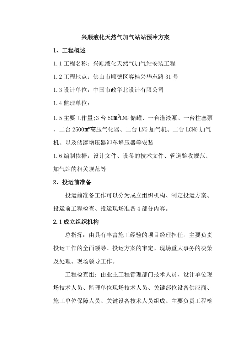 兴顺加气站预冷方案.doc_第2页