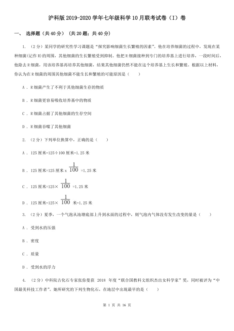 沪科版2019-2020学年七年级科学10月联考试卷（I）卷.doc_第1页