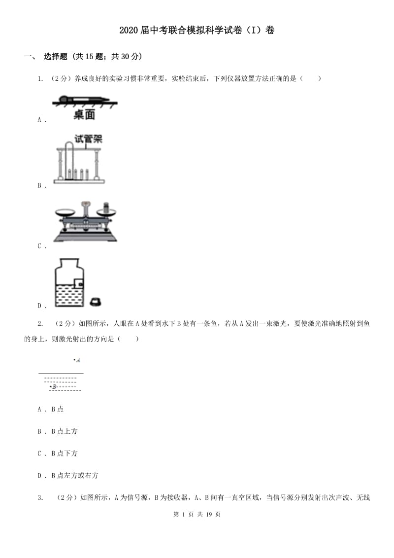 2020届中考联合模拟科学试卷（I）卷.doc_第1页