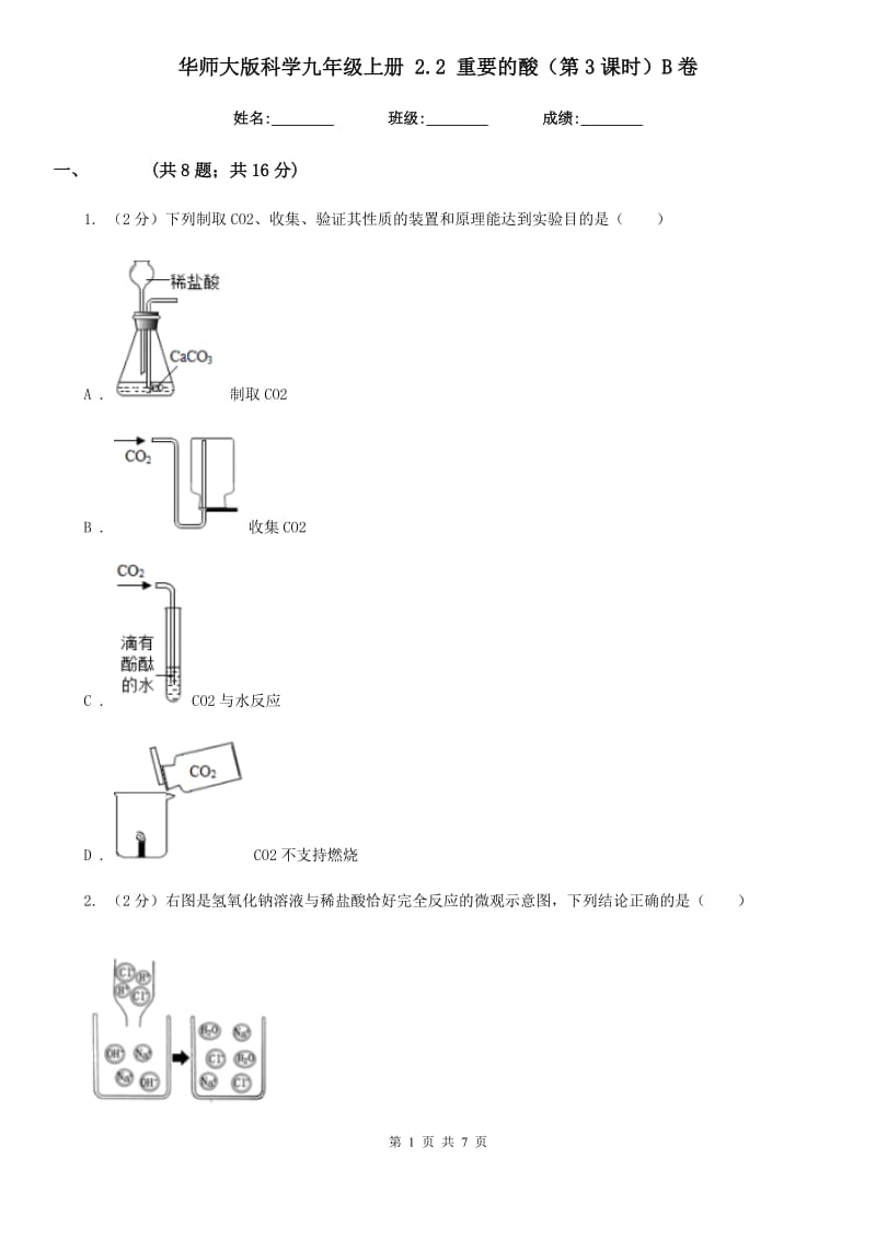 华师大版科学九年级上册2.2重要的酸（第3课时）B卷.doc_第1页