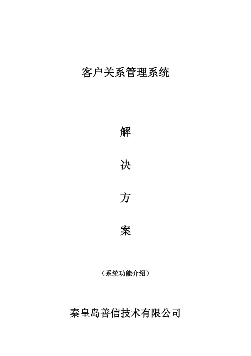 客户关系管理系统解决方案-系统功能介绍.docx_第1页