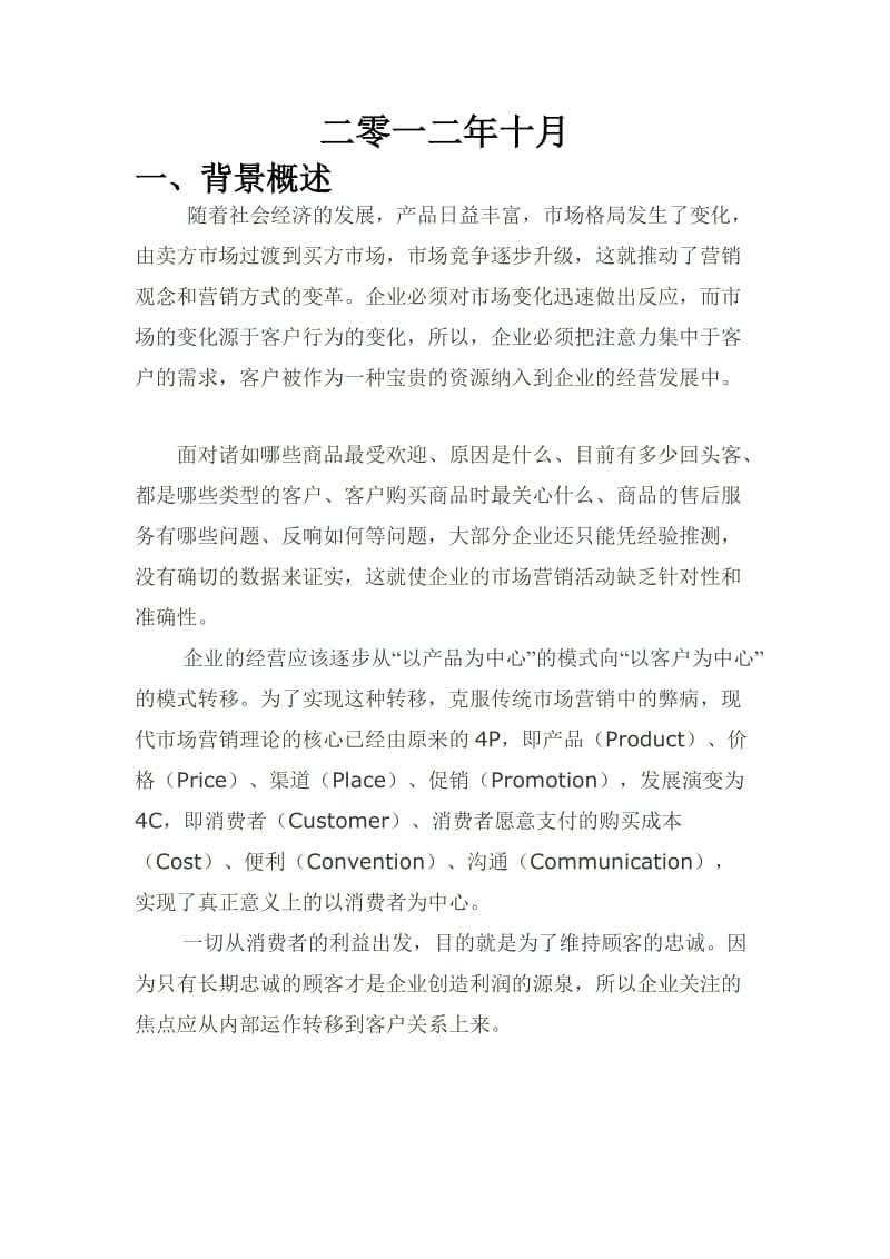 客户关系管理系统解决方案-系统功能介绍.docx_第2页