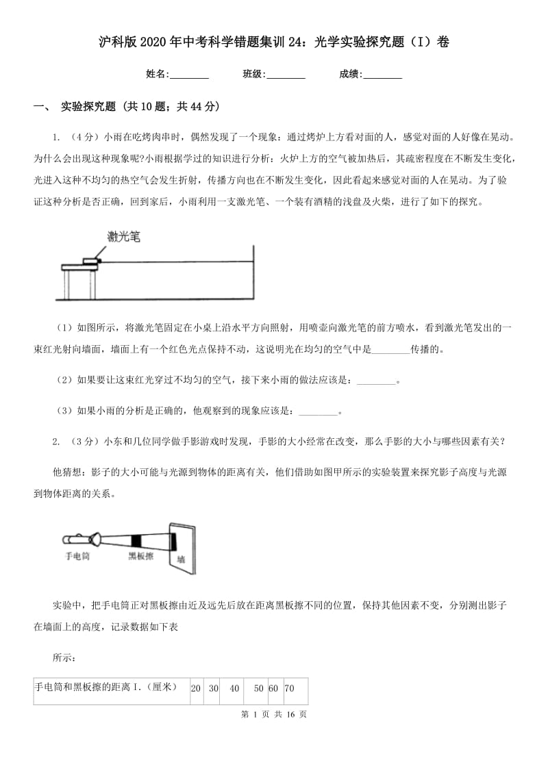 沪科版2020年中考科学错题集训24：光学实验探究题（I）卷.doc_第1页