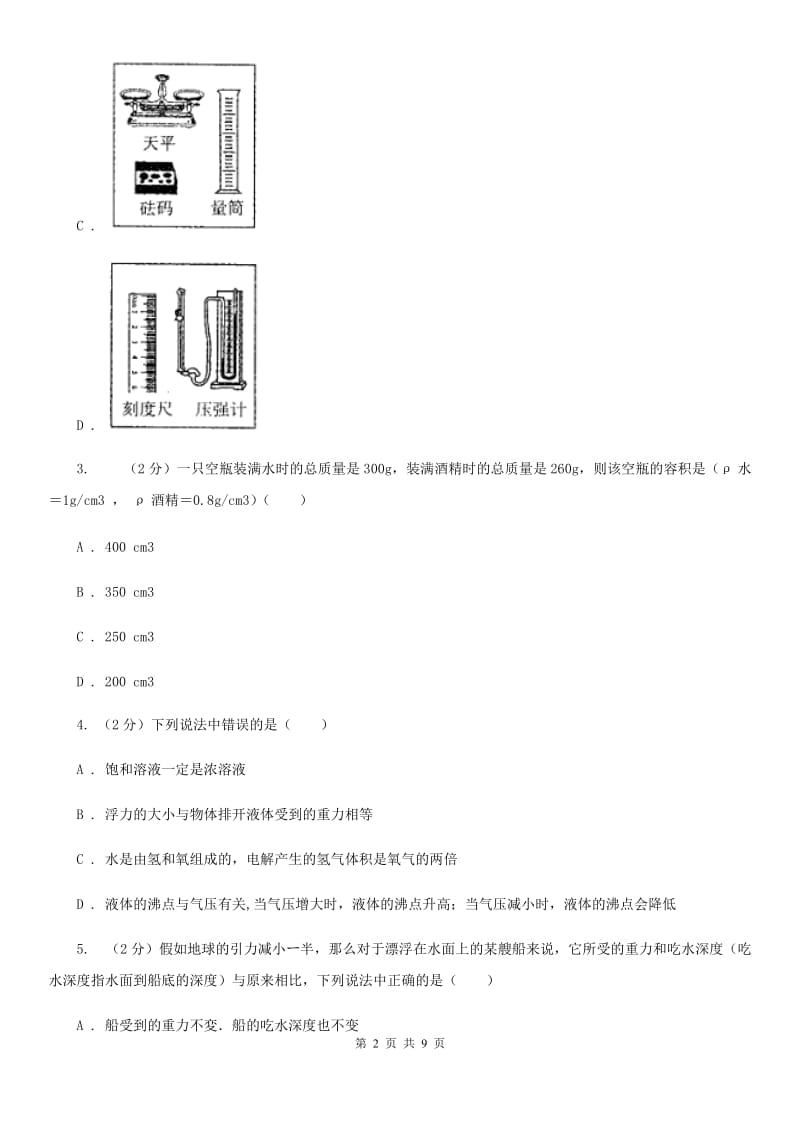 华师大版科学八年级上册 3.3 阿基米德原理C卷.doc_第2页