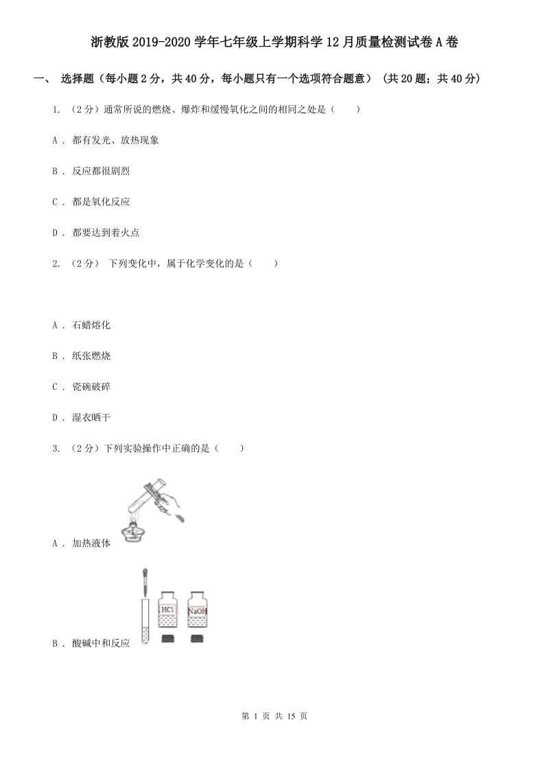 浙教版2019-2020学年七年级上学期科学12月质量检测试卷A卷.doc_第1页