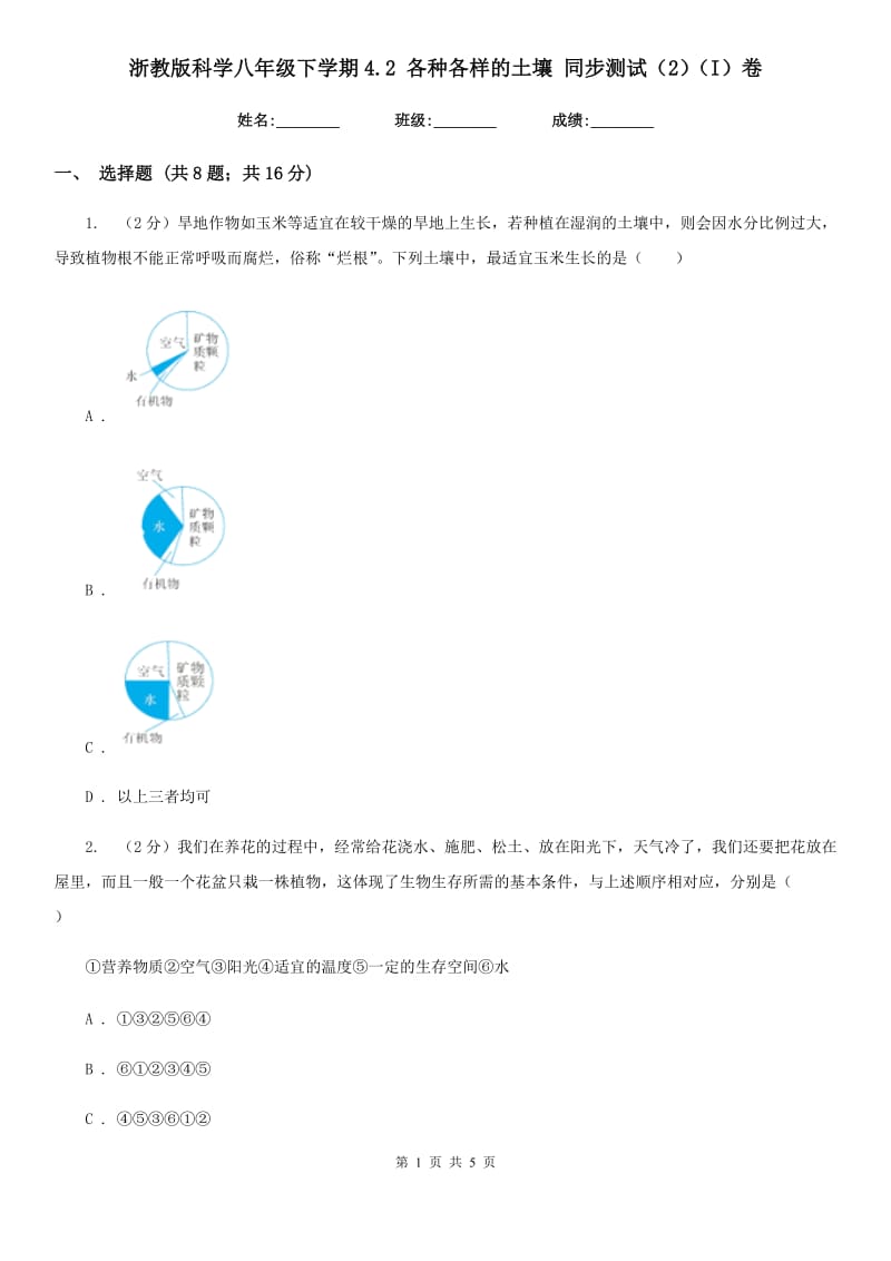 浙教版科学八年级下学期4.2各种各样的土壤同步测试（2）（I）卷.doc_第1页