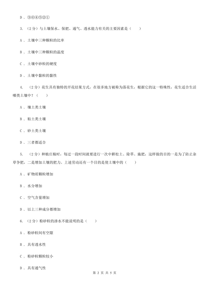 浙教版科学八年级下学期4.2各种各样的土壤同步测试（2）（I）卷.doc_第2页