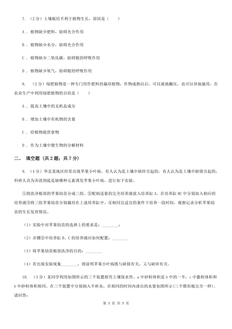 浙教版科学八年级下学期4.2各种各样的土壤同步测试（2）（I）卷.doc_第3页