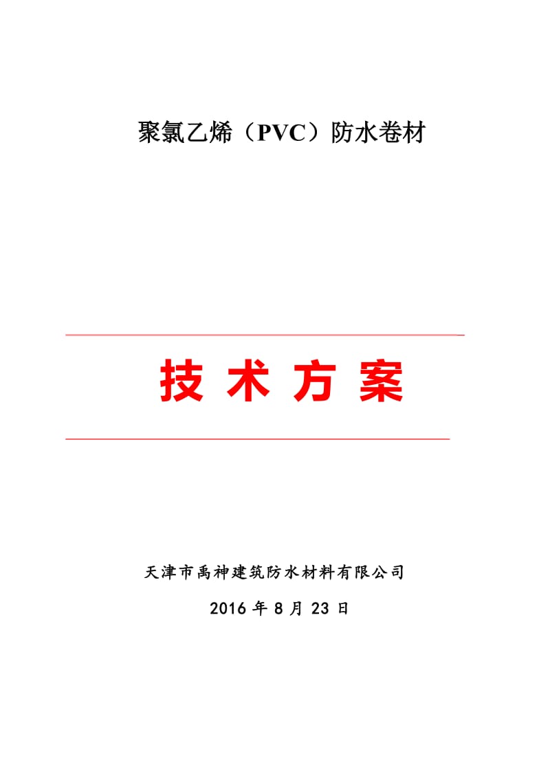 PVC卷材屋面防水施工方案.doc_第1页