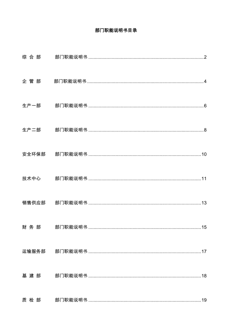 公司各部门职能说明书.doc_第1页