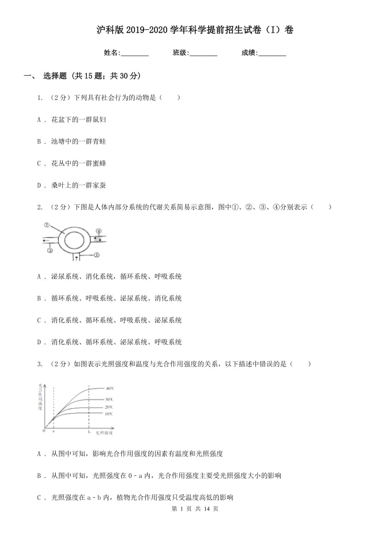 沪科版2019-2020学年科学提前招生试卷（I）卷.doc_第1页