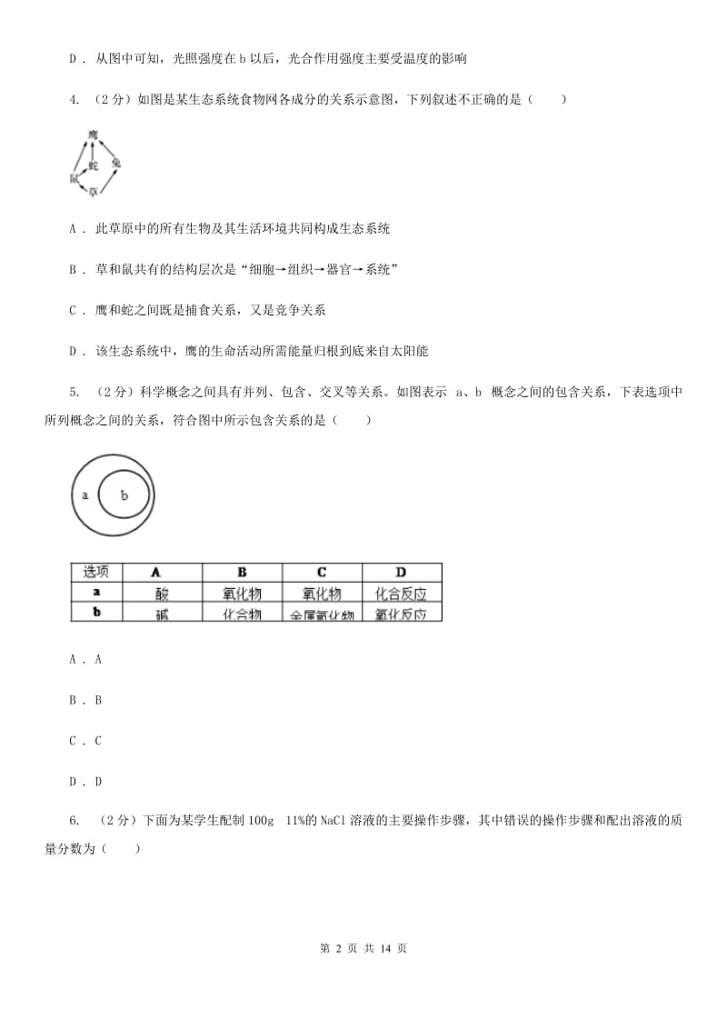 沪科版2019-2020学年科学提前招生试卷（I）卷.doc_第2页