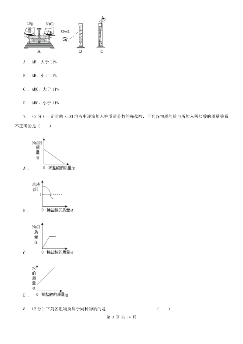 沪科版2019-2020学年科学提前招生试卷（I）卷.doc_第3页