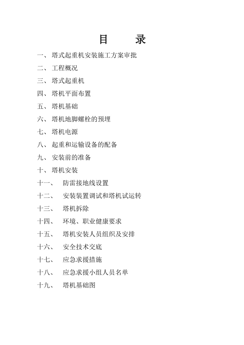 《塔机安拆方案》word版.doc_第2页