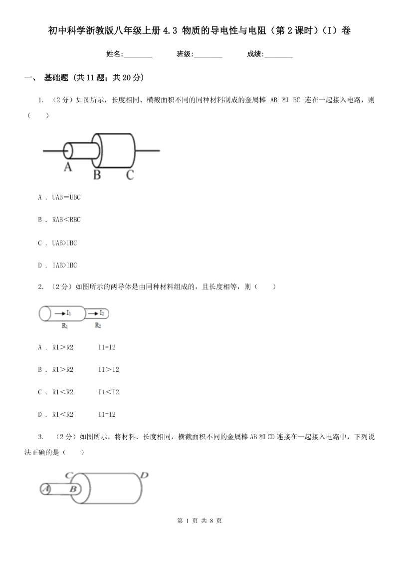 初中科学浙教版八年级上册4.3物质的导电性与电阻（第2课时）（I）卷.doc_第1页