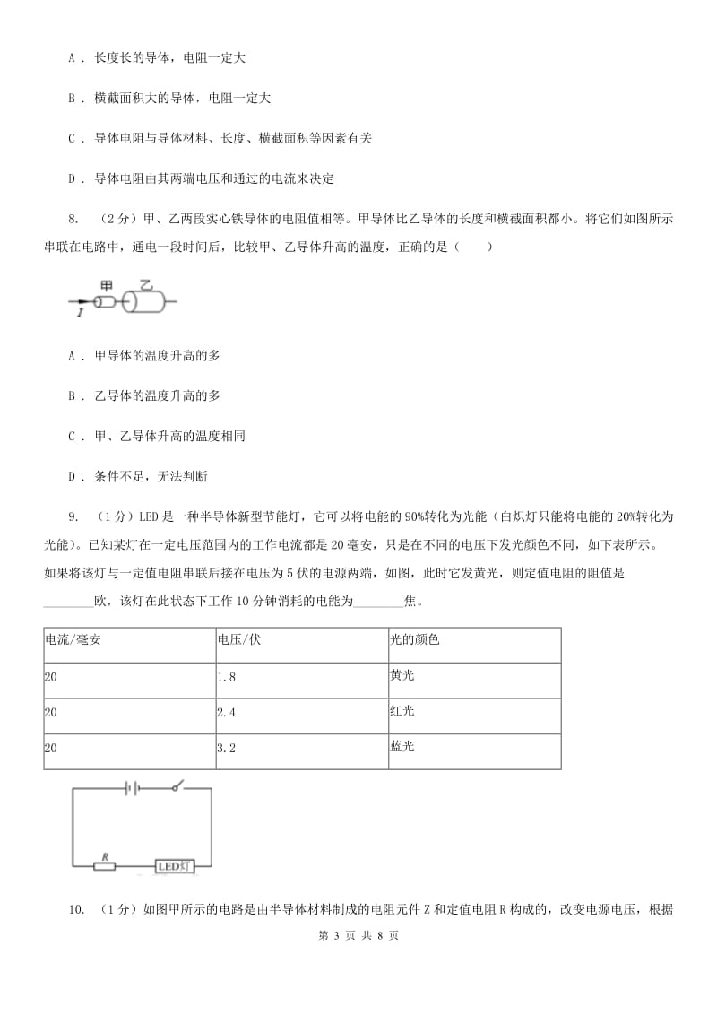 初中科学浙教版八年级上册4.3物质的导电性与电阻（第2课时）（I）卷.doc_第3页