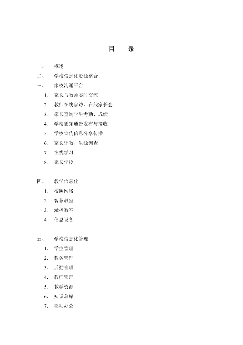 智慧校园学校信息化整合方案.doc_第2页