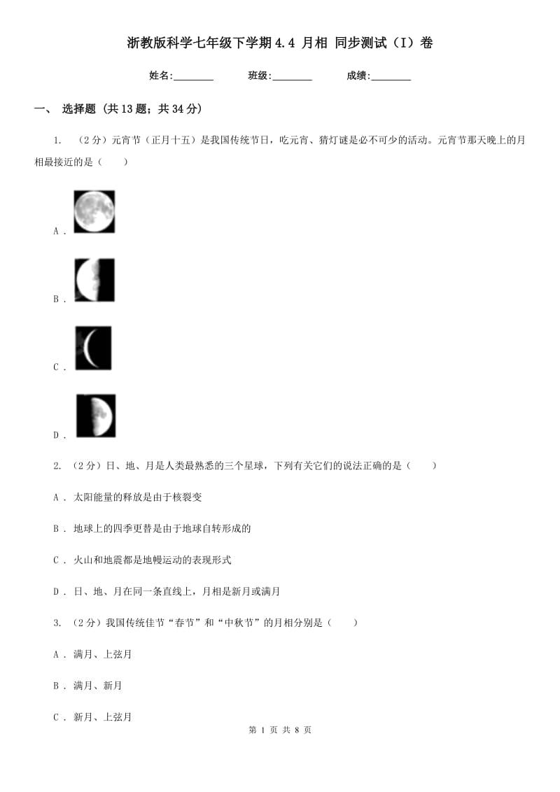 浙教版科学七年级下学期4.4月相同步测试（I）卷.doc_第1页