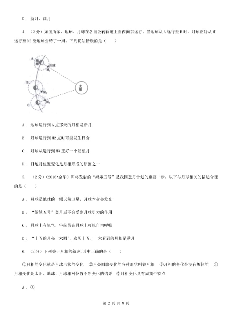 浙教版科学七年级下学期4.4月相同步测试（I）卷.doc_第2页