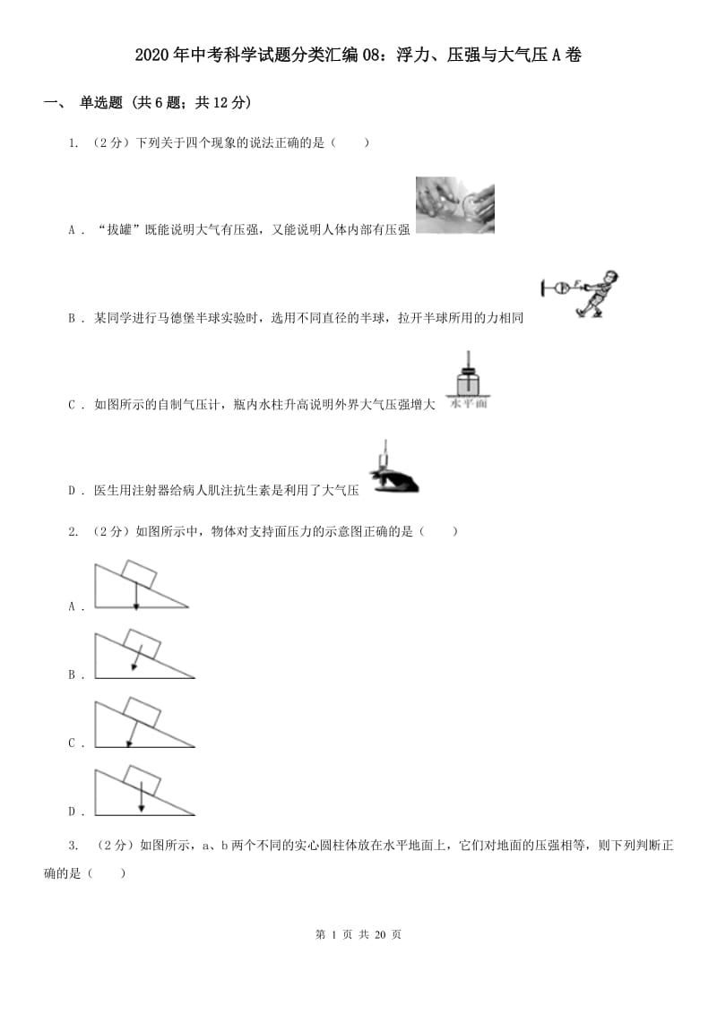 2020年中考科学试题分类汇编08：浮力、压强与大气压A卷.doc_第1页