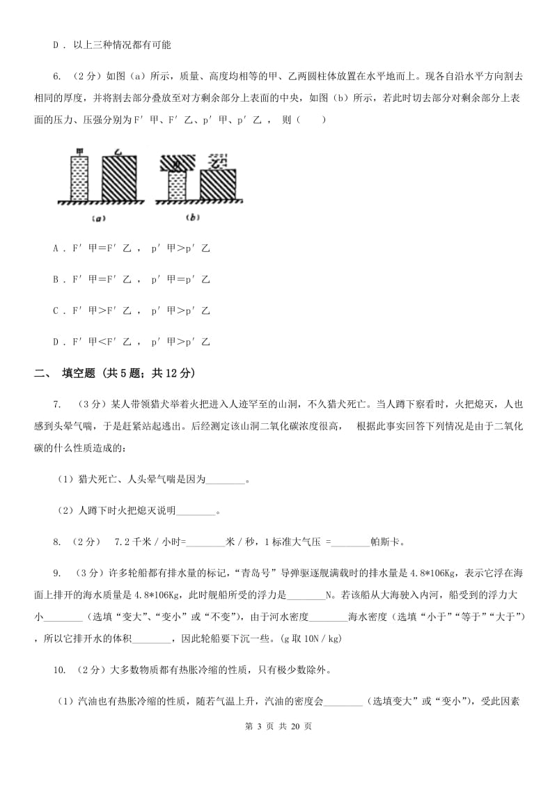 2020年中考科学试题分类汇编08：浮力、压强与大气压A卷.doc_第3页