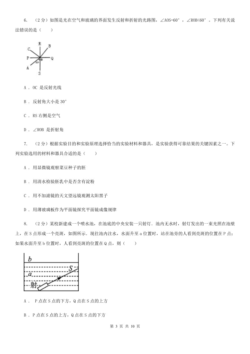 七年级下学期期中科学（物理部分）试卷A卷.doc_第3页