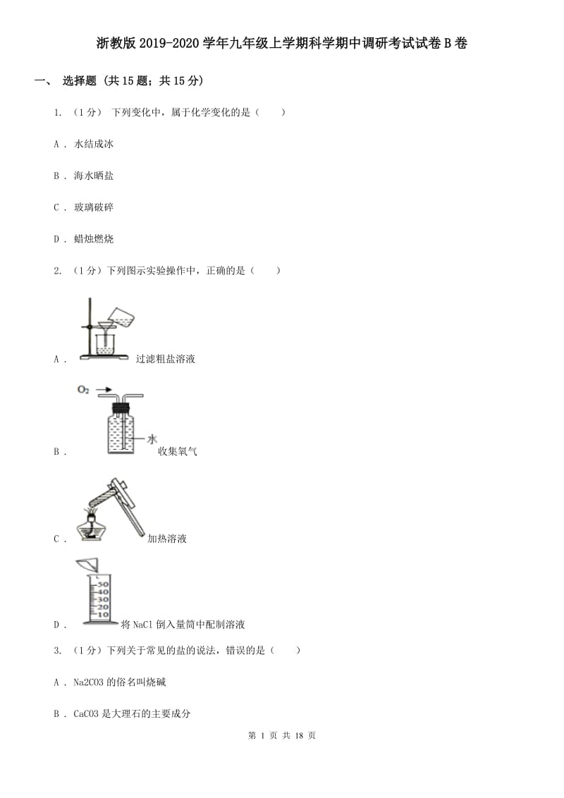 浙教版2019-2020学年九年级上学期科学期中调研考试试卷B卷.doc_第1页