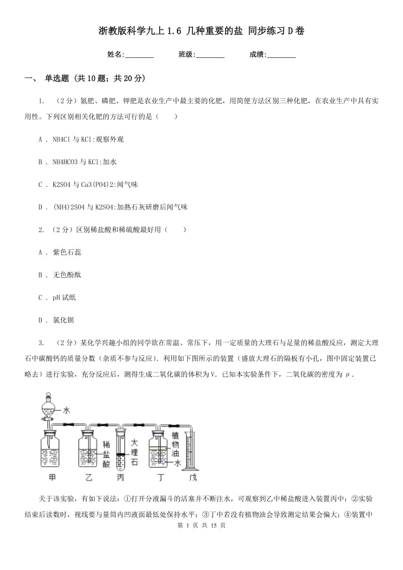 浙教版科学九上1.6几种重要的盐同步练习D卷.doc_第1页