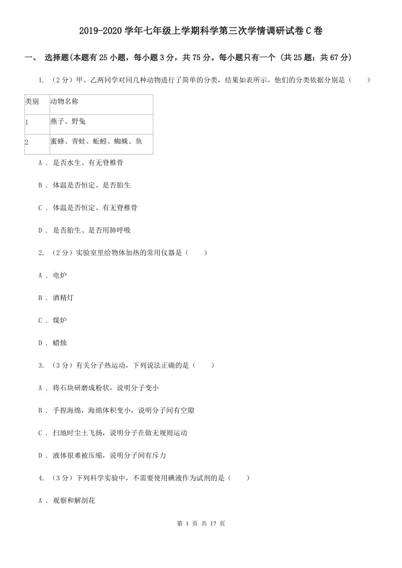 2019-2020学年七年级上学期科学第三次学情调研试卷C卷.doc_第1页