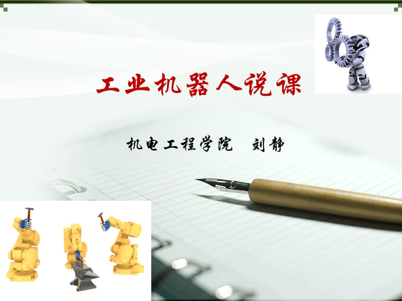 《工业机器人说课》PPT课件.ppt_第1页