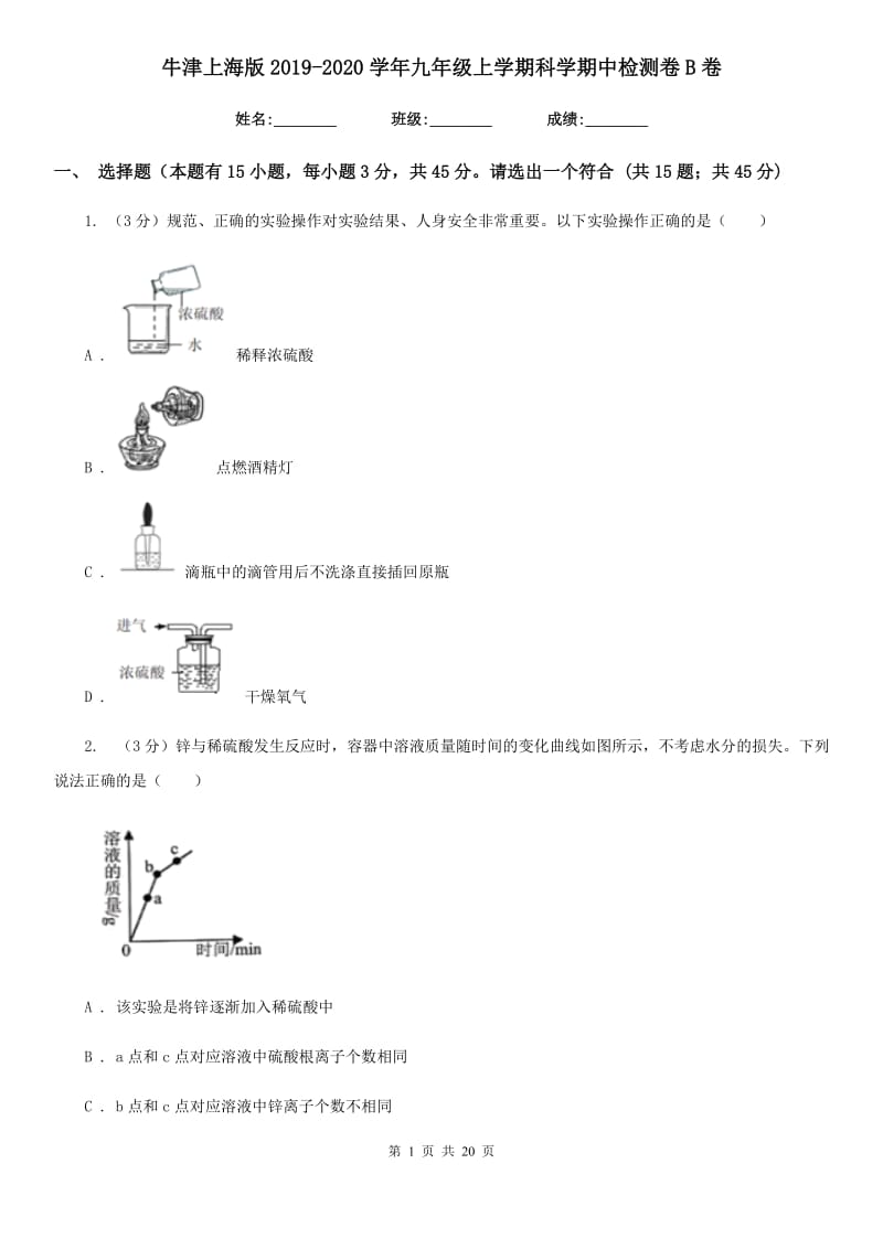 牛津上海版2019-2020学年九年级上学期科学期中检测卷B卷.doc_第1页