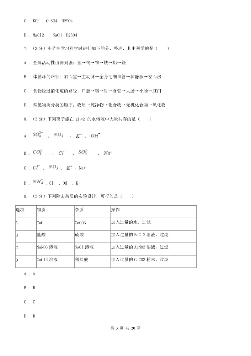 牛津上海版2019-2020学年九年级上学期科学期中检测卷B卷.doc_第3页