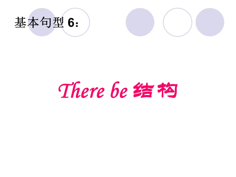 基本句型六：Therebe结构.ppt_第1页