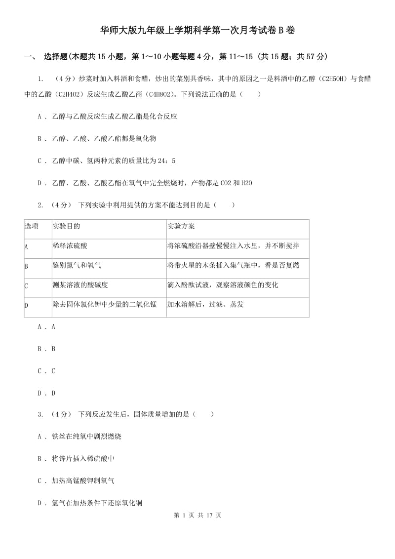 华师大版九年级上学期科学第一次月考试卷B卷.doc_第1页