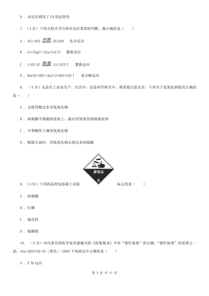 华师大版九年级上学期科学第一次月考试卷B卷.doc_第3页