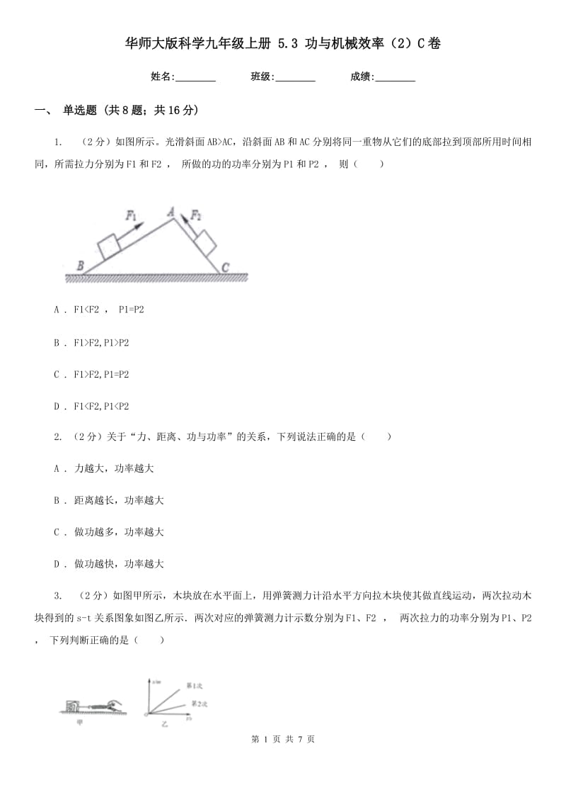 华师大版科学九年级上册5.3功与机械效率（2）C卷.doc_第1页