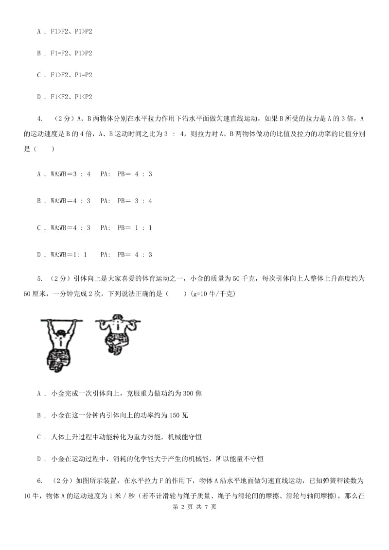 华师大版科学九年级上册5.3功与机械效率（2）C卷.doc_第2页