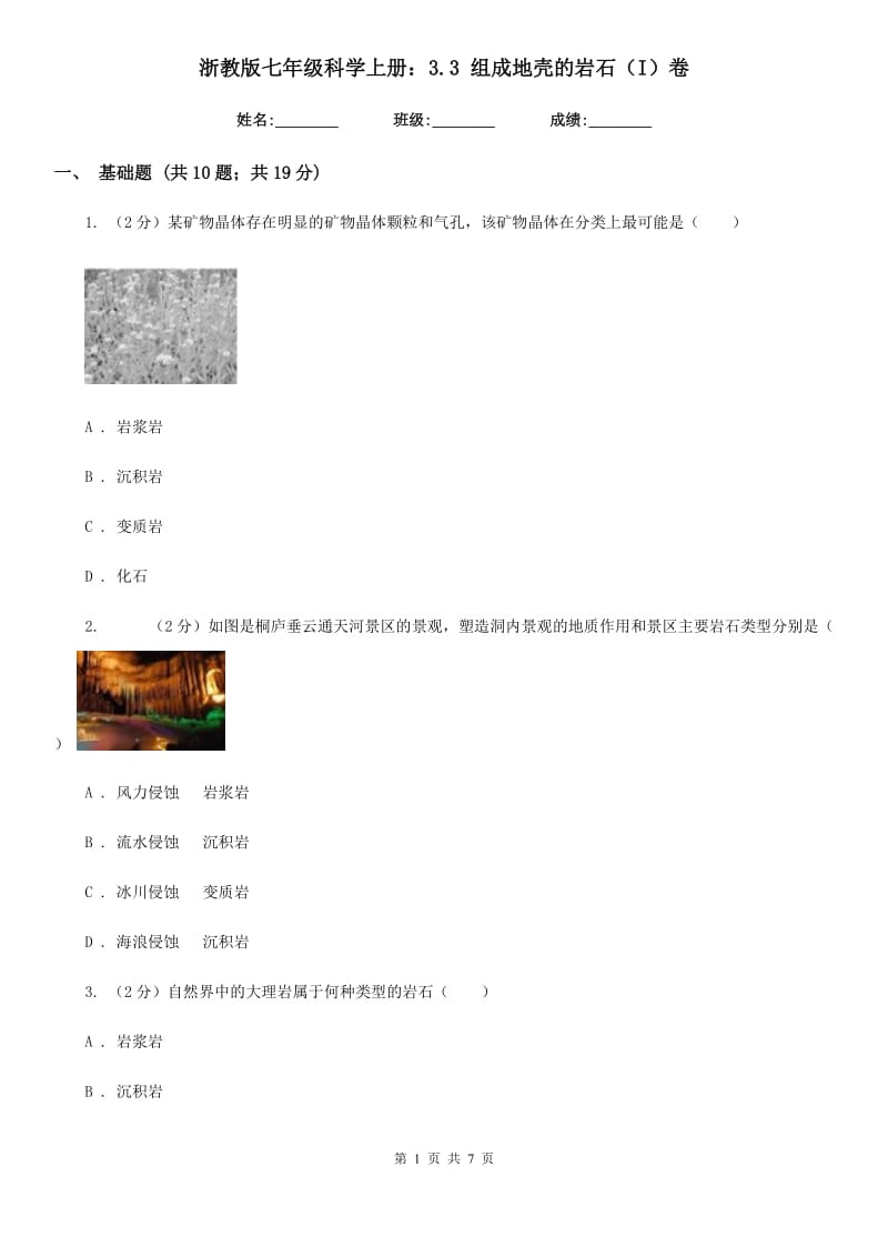 浙教版七年级科学上册：3.3组成地壳的岩石（I）卷.doc_第1页