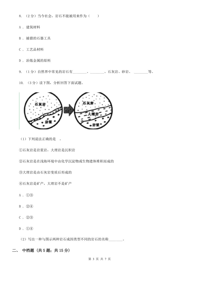 浙教版七年级科学上册：3.3组成地壳的岩石（I）卷.doc_第3页