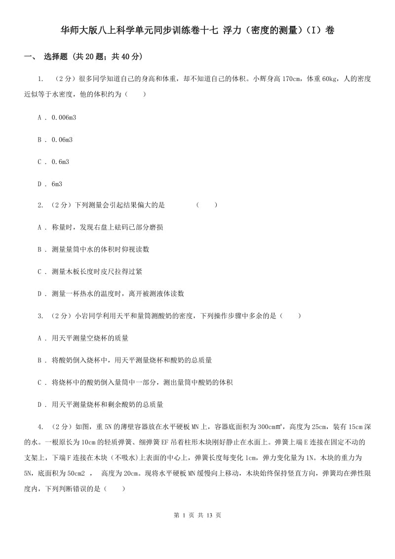 华师大版八上科学单元同步训练卷十七浮力（密度的测量）（I）卷.doc_第1页