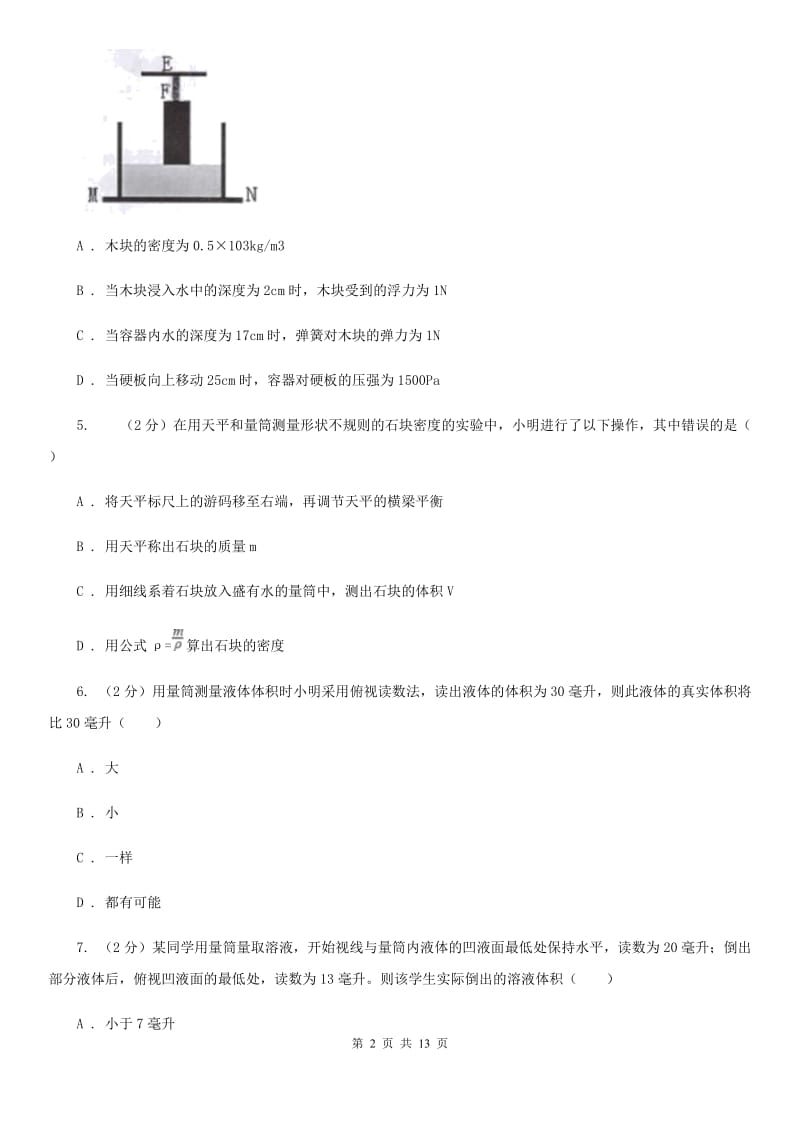 华师大版八上科学单元同步训练卷十七浮力（密度的测量）（I）卷.doc_第2页