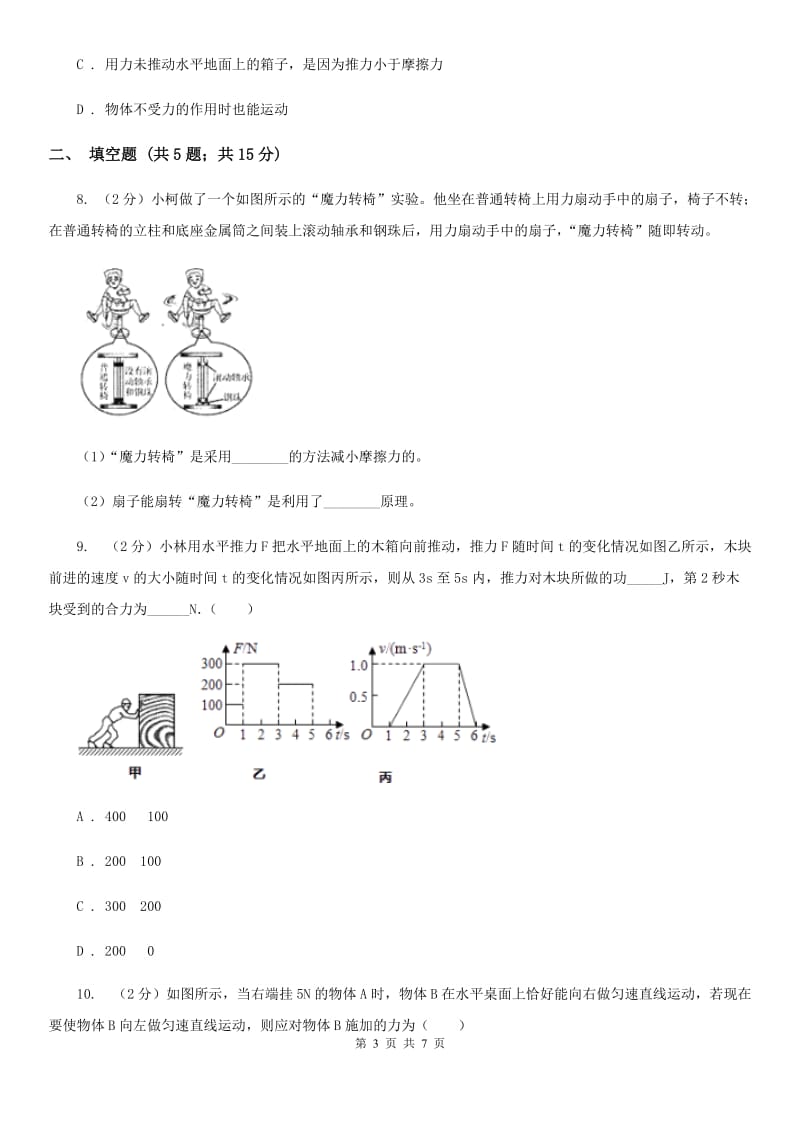 浙教版科学七年级下学期3.6摩擦力同步测试（1）C卷.doc_第3页