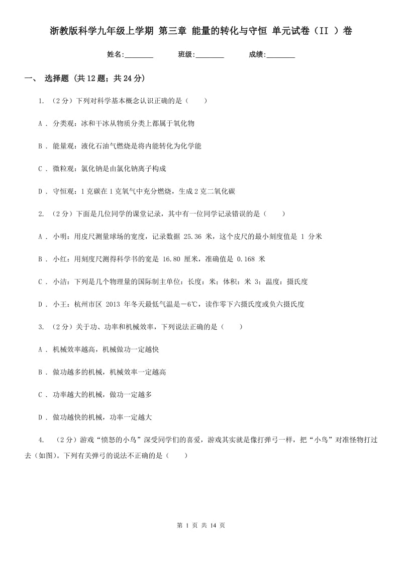 浙教版科学九年级上学期第三章能量的转化与守恒单元试卷（II）卷.doc_第1页